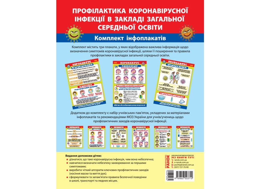 Плакаты "Профилактика коронавирусной инфекции в заведении среднего образования", Ранок