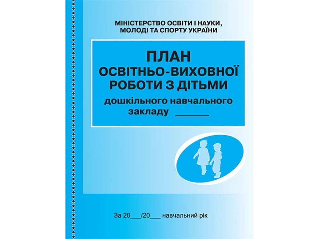 Посібник «План освітньо-виховної роботи з дітьми», 64 стор., Ранок