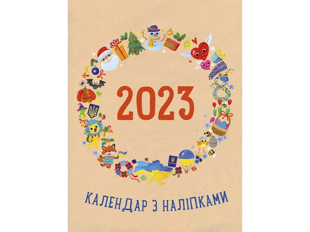 Календар з наліпками "2023 Планери та мотиватори", К. Н. Коваль, АРТ