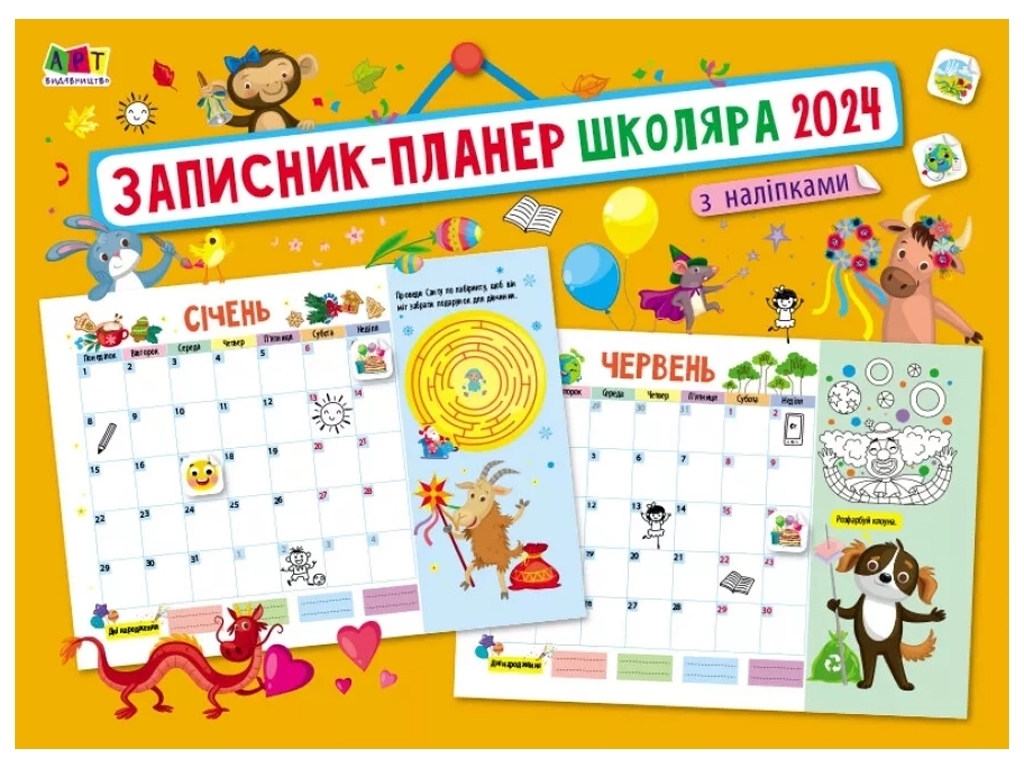 Планер школьника с наклейками 2024, Коваль Н.М., Ранок