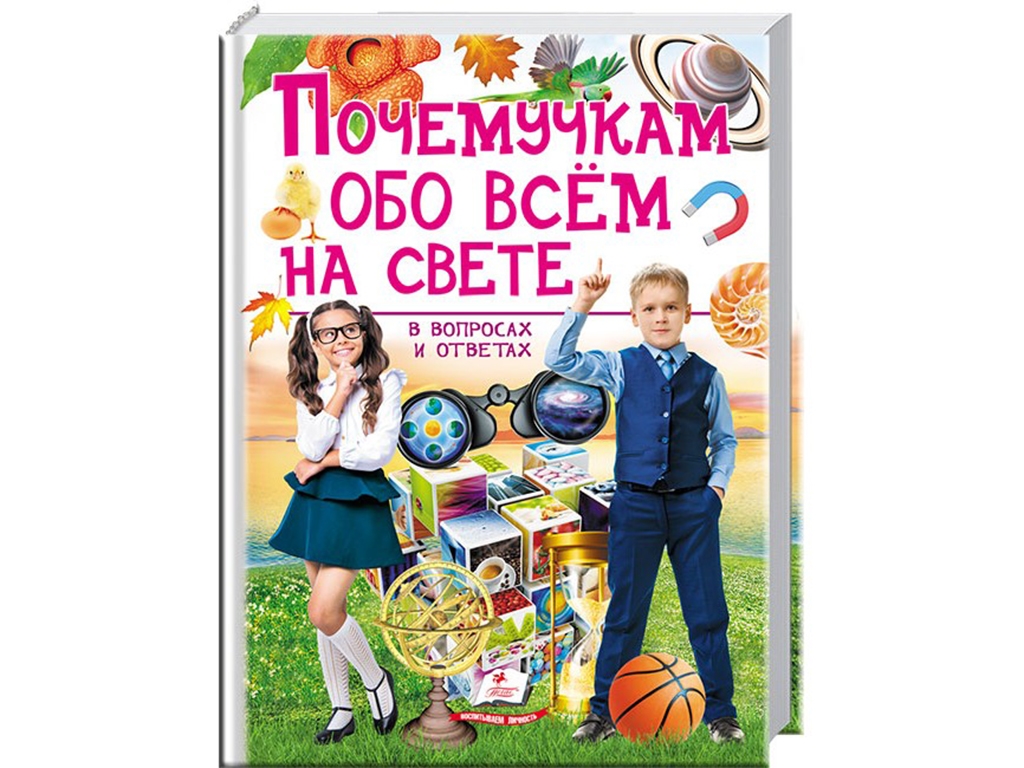 Енциклопедія “Чомусикам про все на світі у запитаннях і відповідях”, Ю. Кулікова, Ю. Данчук, Пегас