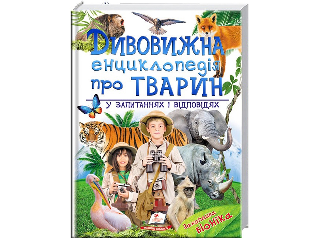 Удивительная энциклопедия о животных в вопросах и ответах, 224 с., 4–12 лет, В. Верховень