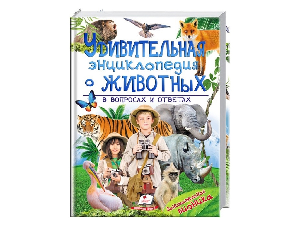Удивительная энциклопедия о животных в вопросах и ответах, 224 с., 4–12 лет, В. Верховень, Пегас