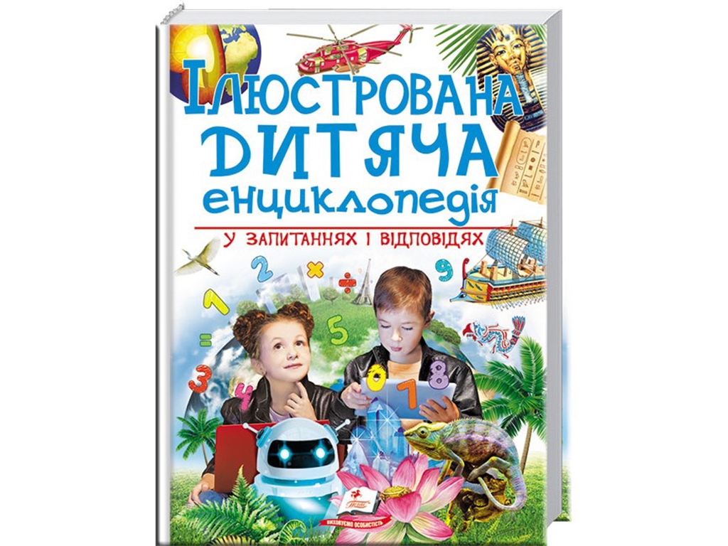 Энциклопедия "Иллюстрированная детская энциклопедия в вопросах и ответах", Пегас