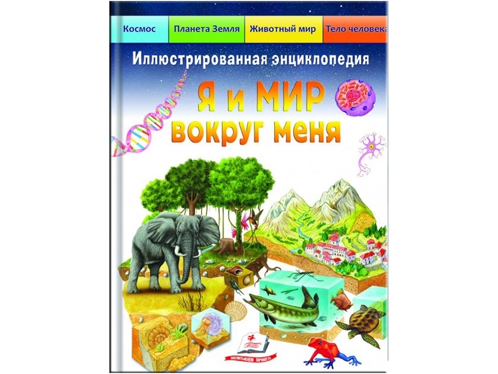 Ілюстрована енциклопедія «Я і світ навколо мене. Космос. Природа., Пегас