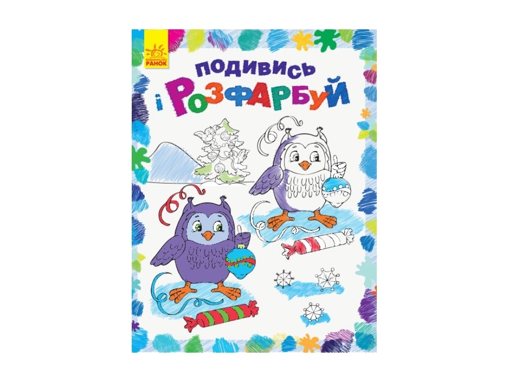 Посмотри и раскрась Новый год, Ранок