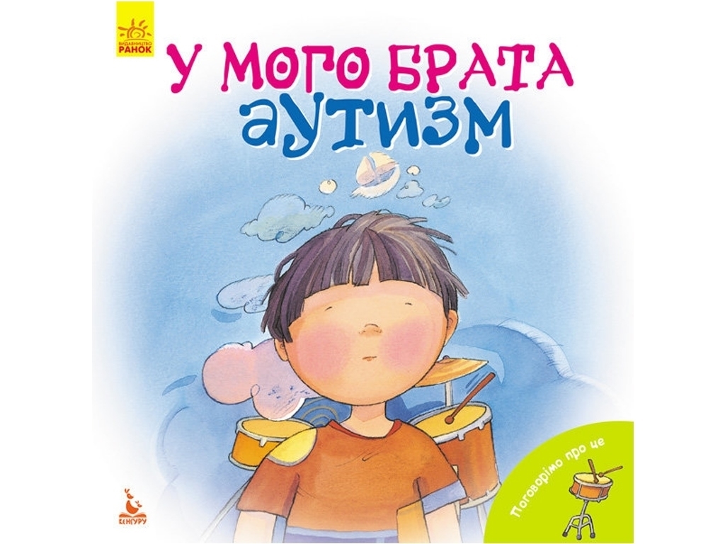 Познавательная книга "У моего брата аутизм", Кенгуру