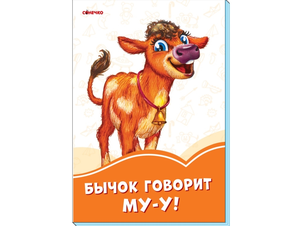 Книжка-картонка "Бичок каже Му-у!", картон, 2+, Ранок*