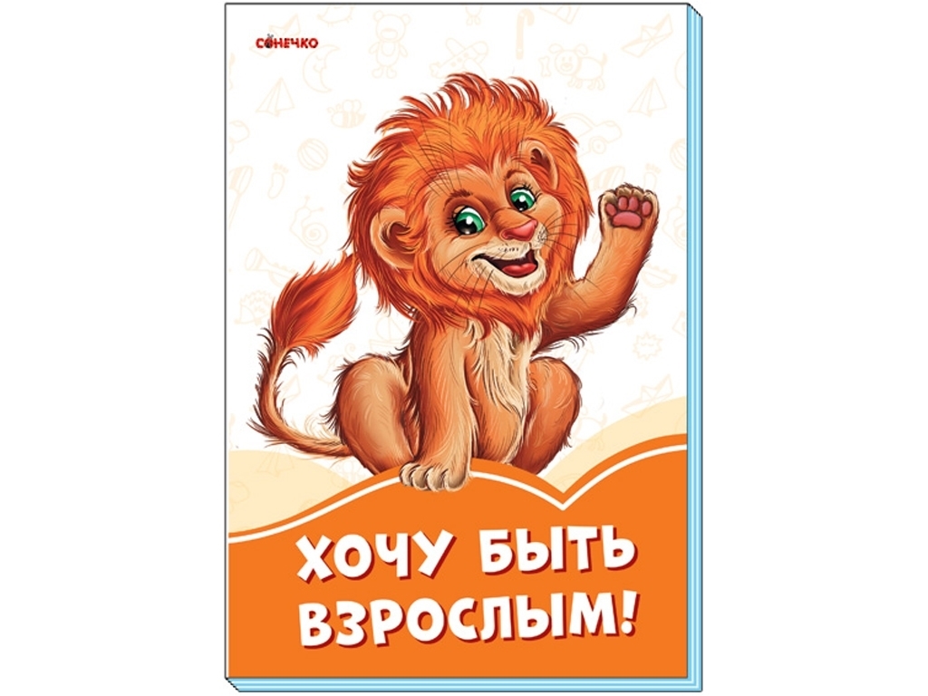 Книжка-картонка "Хочу бути дорослим!", картон, 2+, Ранок