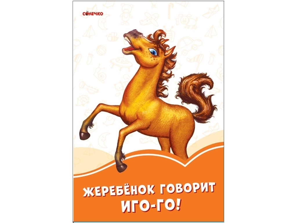 Книга-картонка "Жеребёнок говорит Иго-го!", картон, 2+, Ранок