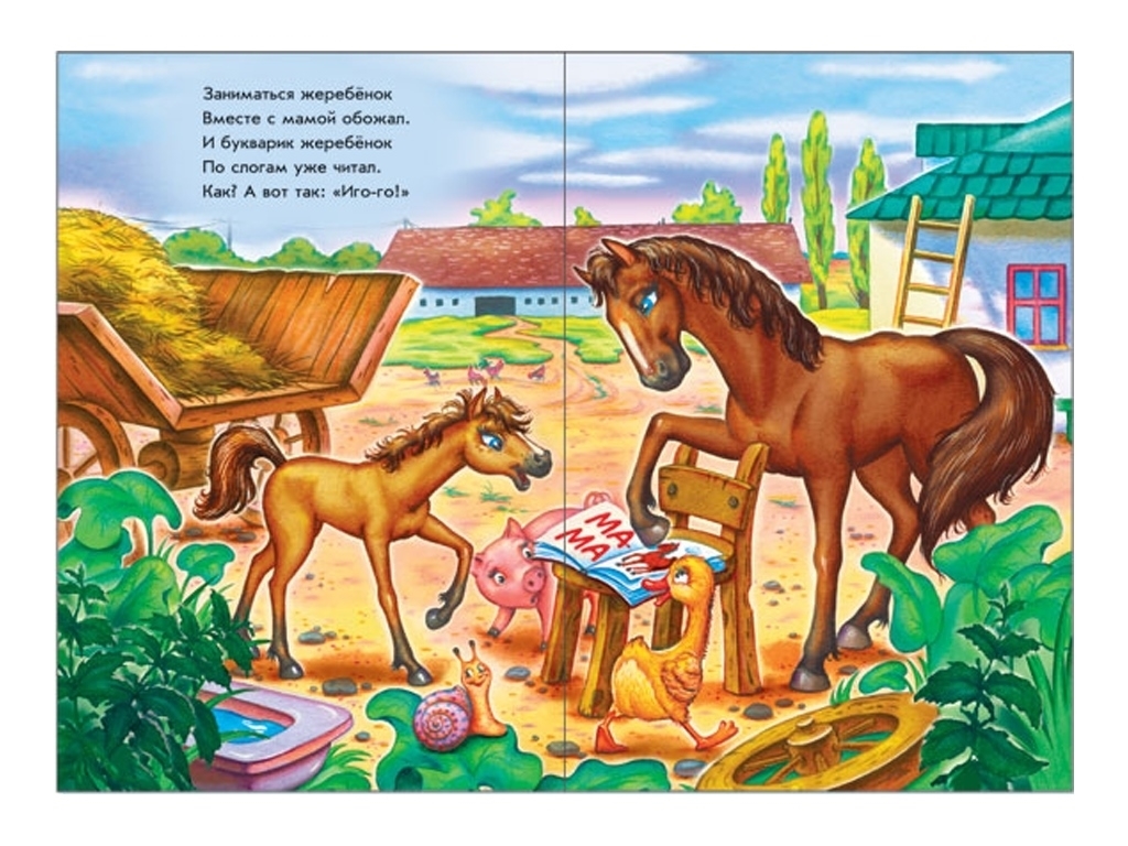 Книга-картонка "Жеребёнок говорит Иго-го!", картон, 2+, Ранок