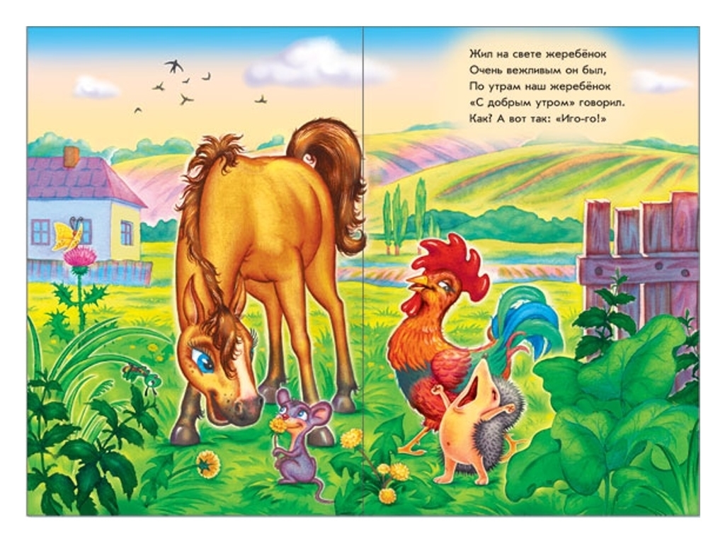 Книга-картонка "Жеребёнок говорит Иго-го!", картон, 2+, Ранок