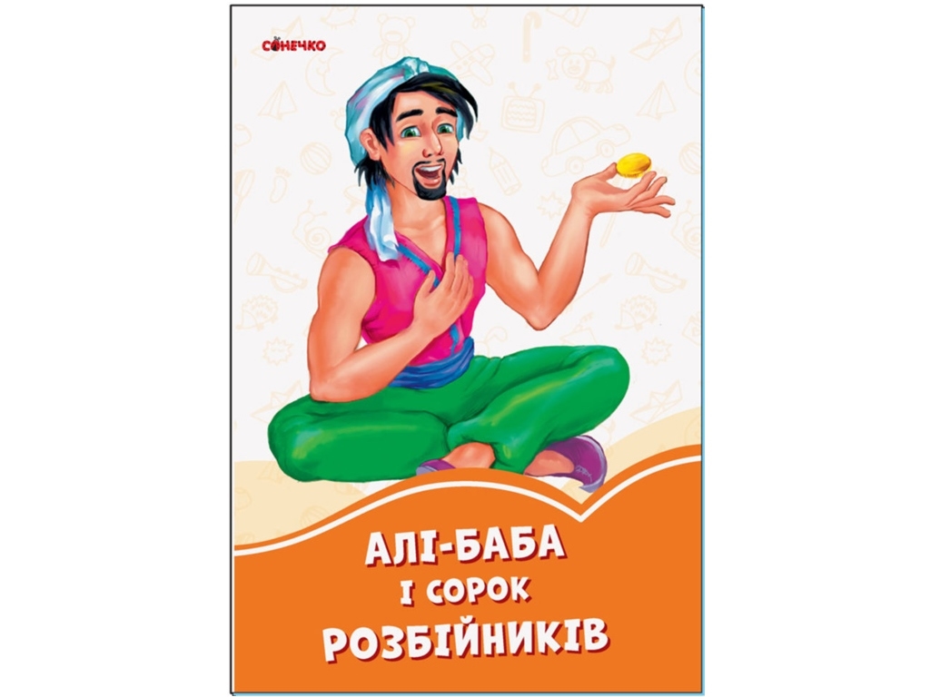 Книга "Али-Баба и 40 разбойников", серия «Оранжевые книги», 1-3 года, Ранок