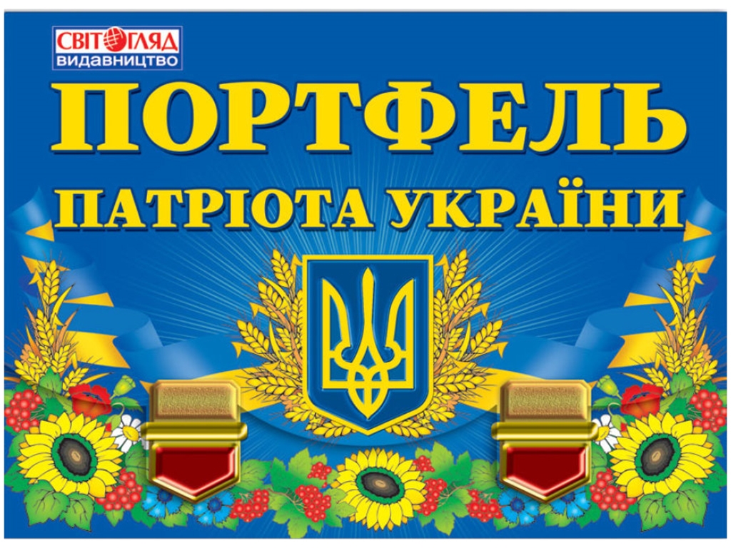 Портфель патриота Украины