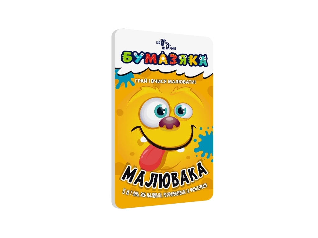 Рисованная книга "Бумазяка. Рисунка", без красок и карандашей, 3+, ZIRKA