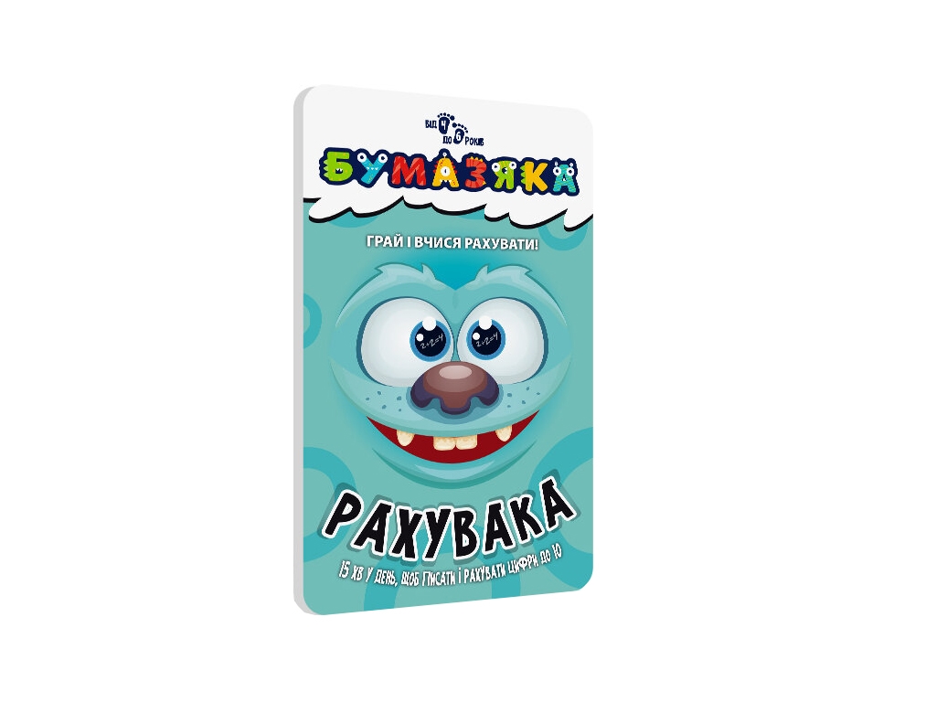 Учебная книга "Бумазяка. Рахувака", учимся считать, 3–6 лет, ZIRKA