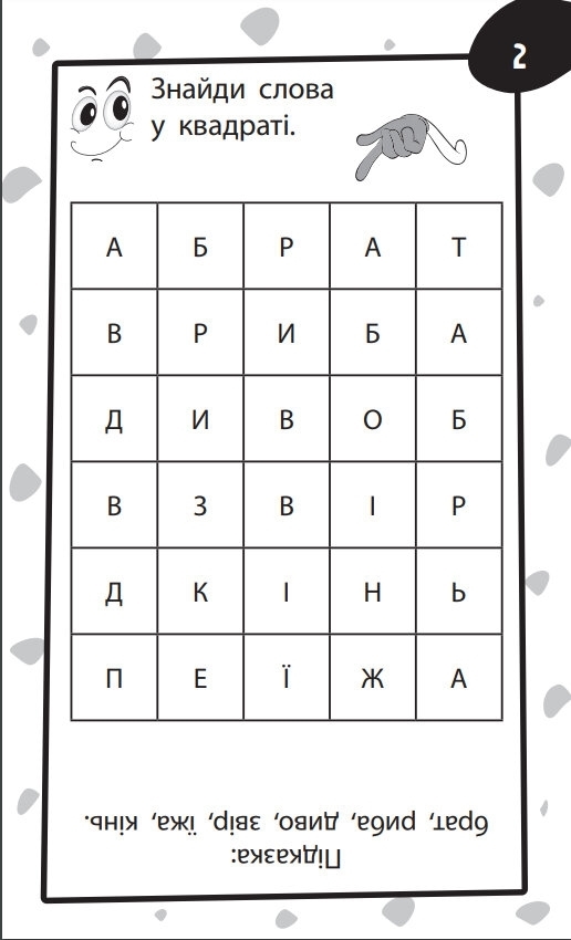 Навчальна книжка "Бумазяка. Розумака", розвиток мислення, 3–6 років, ZIRKA