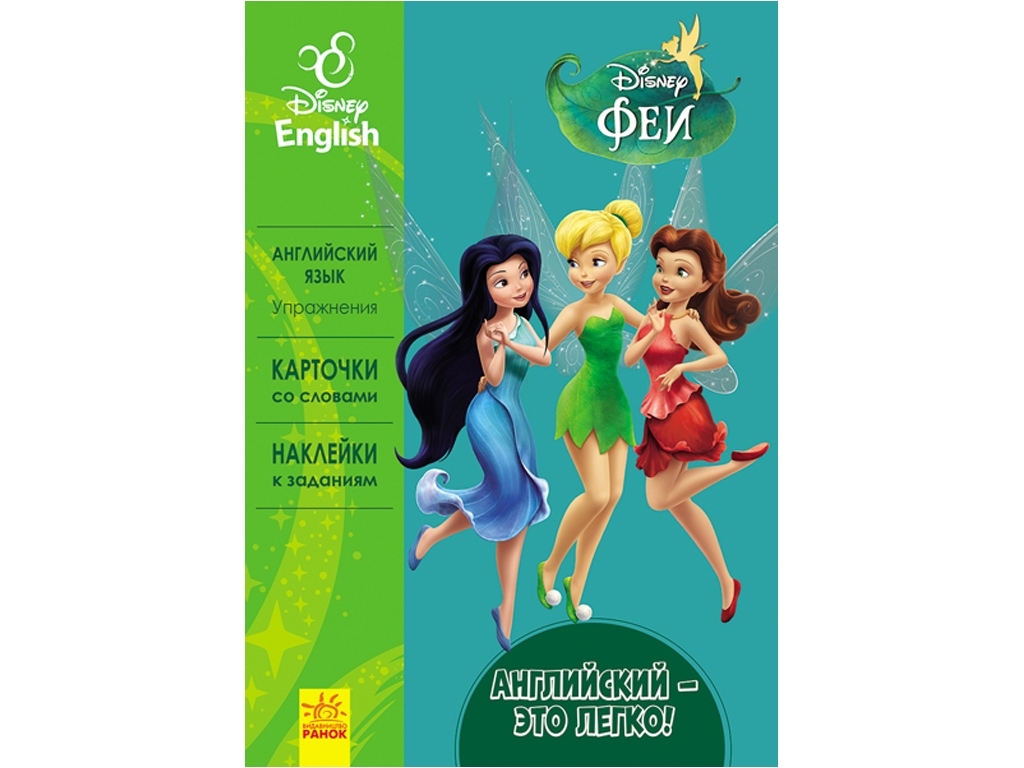 Посібник "Англійська - це легко. Феї", Disney, Ранок
