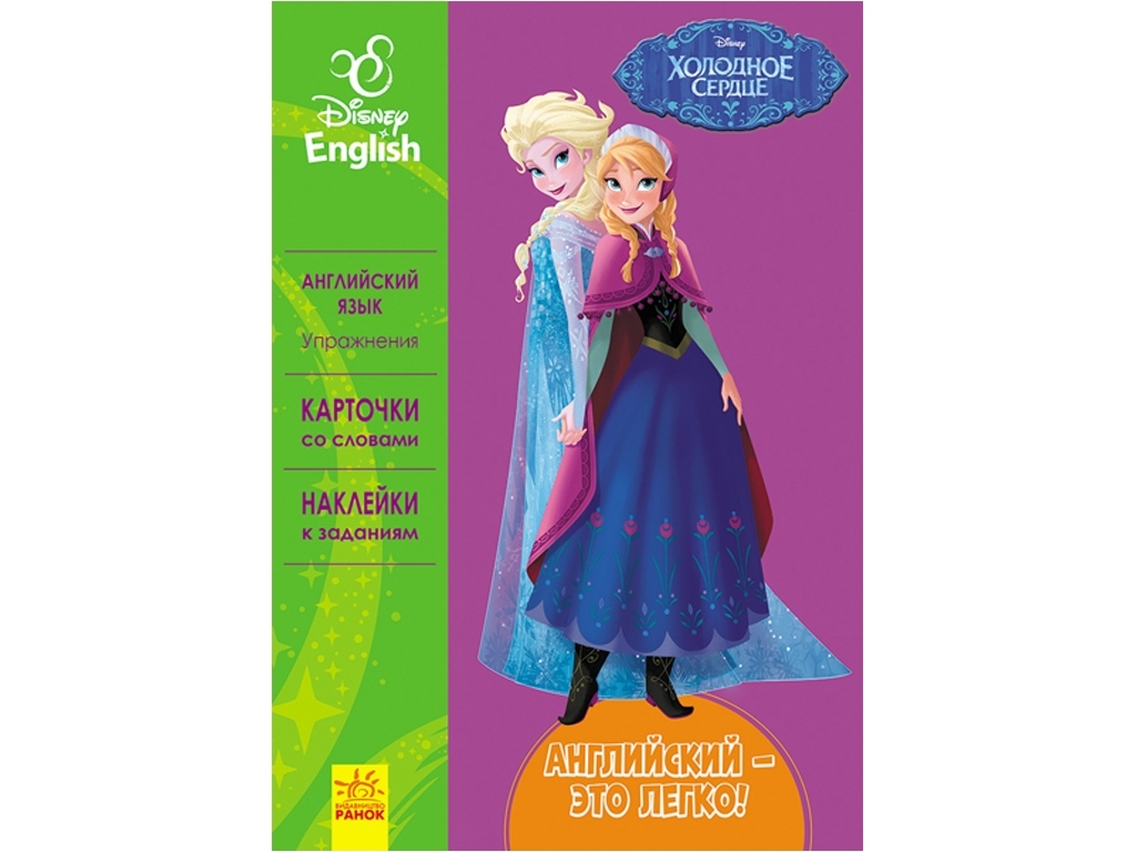Пособие "Английский – это легко. Холодное сердце. Disney Frozen", Ранок