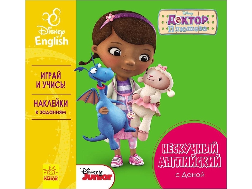 Книга "Не скучный английский. Доктор Плюшева", Disney, Ранок