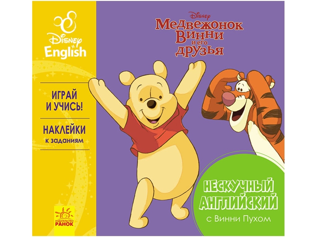 Посібник "Весела англійська. Вінні Пух", Disney, Ранок