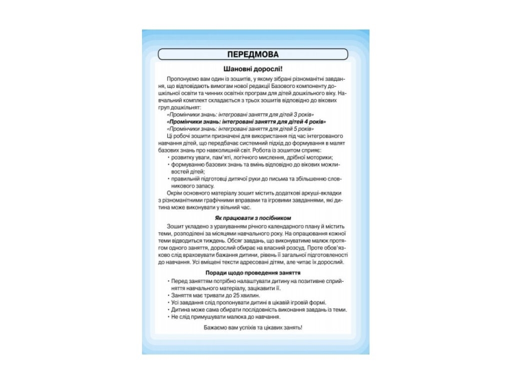 Робочий зошит “Промінчики знань 4+ Інтегровані заняття”, 4+ р., Л. М. Діб / В. М. Новікова, Ранок