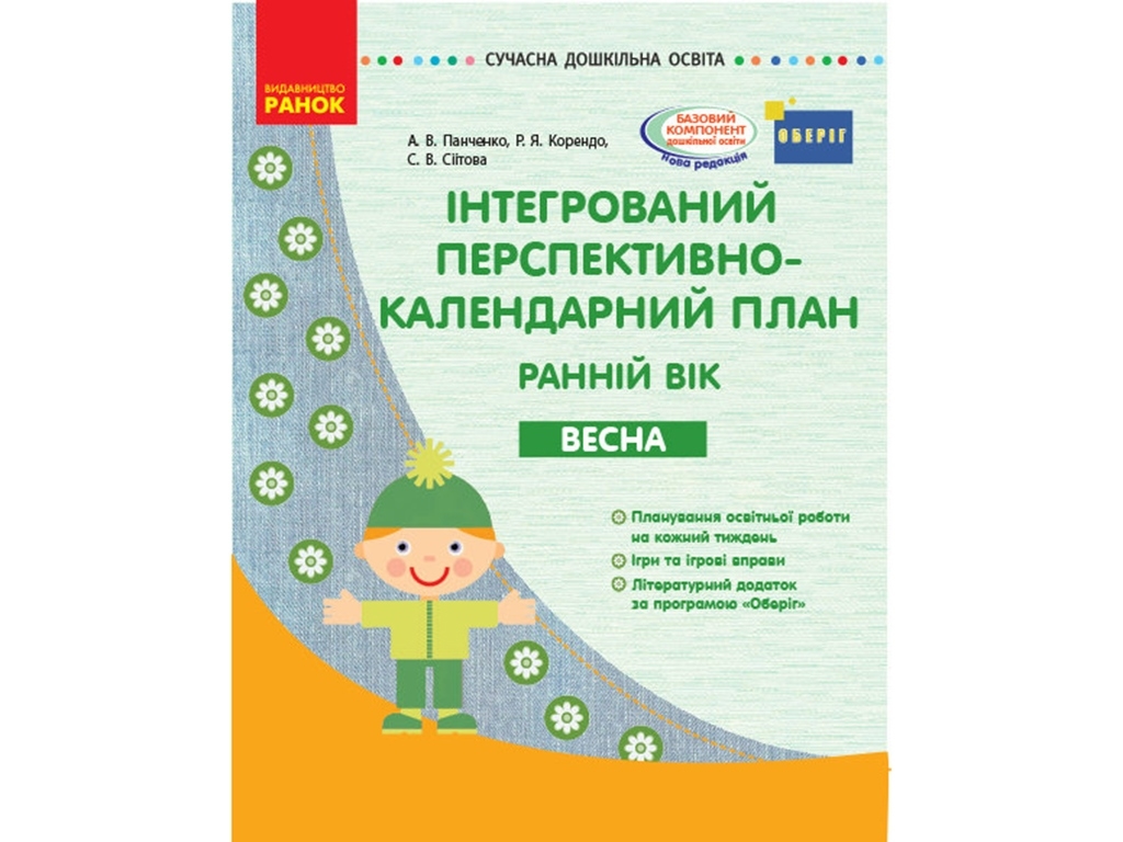 Посібник "Інтегрований перспективно-календарний план. Ранній вік. Весна", Р. Я. Коренд, Ранок