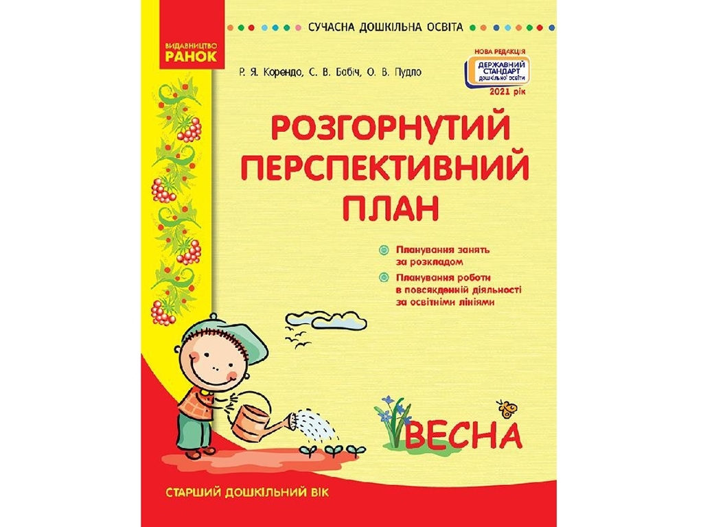 Посібник "Розгорнутий перспективний план. Старший дошкільний вік. Весна", А. В. Панченко, Ранок