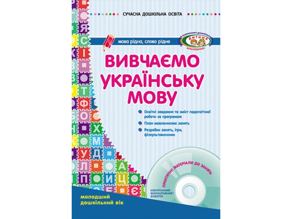 Посібник "Вивчаємо українську мову. Молодший дошкільний вік", Л. Л. Шалімова, Ранок