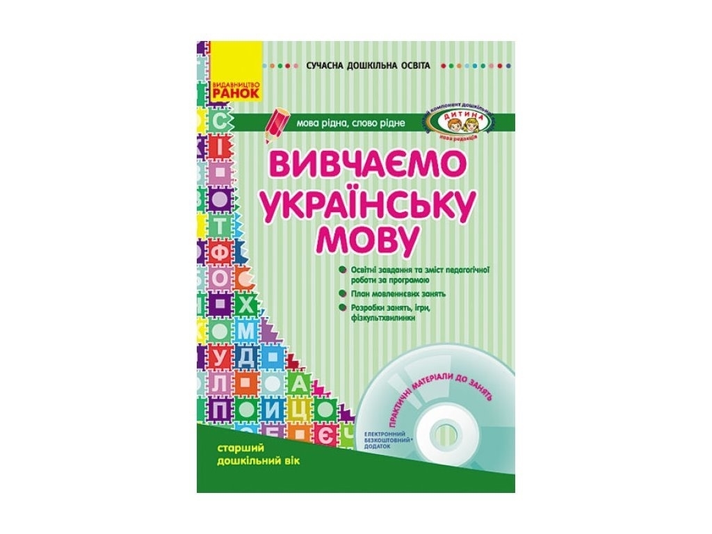 Посібник "Вивчаємо українську мову. Старший дошкільний вік + CD-диск", Л. Л. Шалімова, Ранок