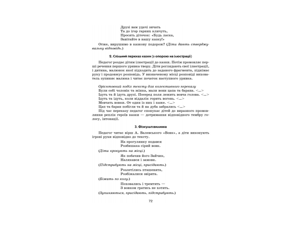 Посібник "Граємося в казку", Старша група, О. Вольська, Ранок