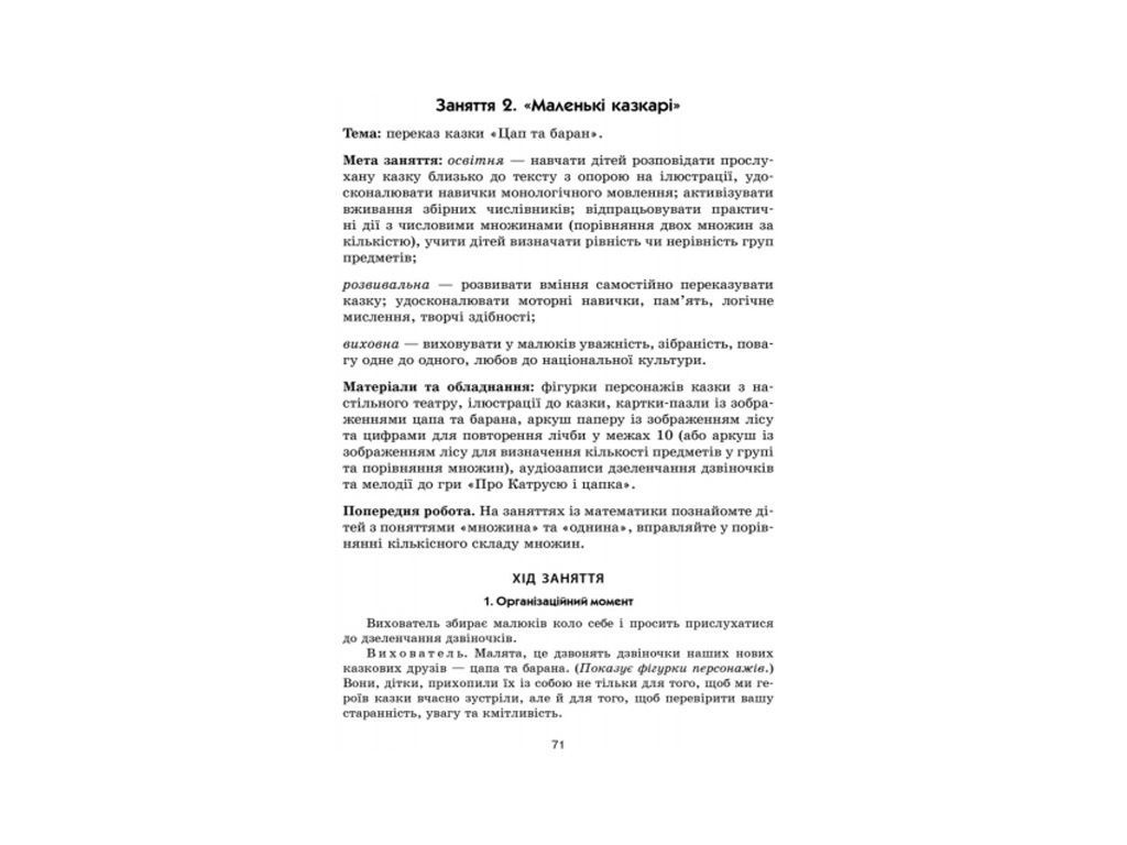 Посібник "Граємося в казку", Старша група, О. Вольська, Ранок