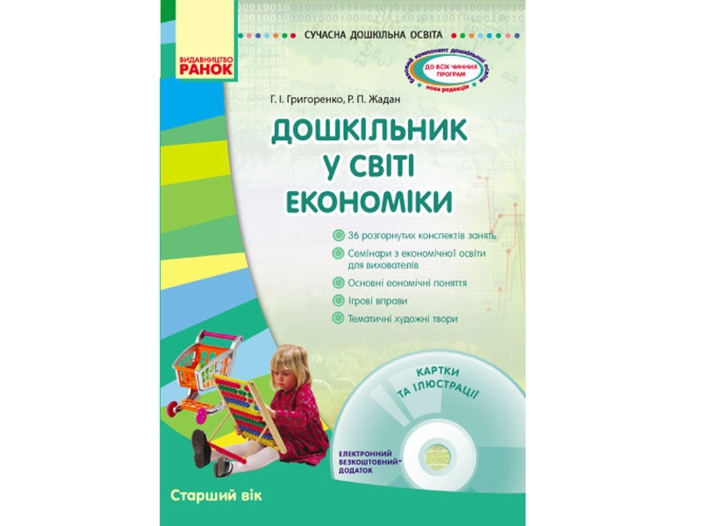 Посібник “Дошкільник у світі економіки. Старший вік + CD‑диск”, Г. І. Григоренко, Р. П. Жадан