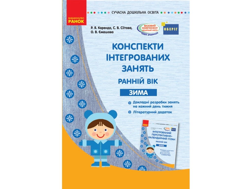Посібник "Інтегрований перспективно-календарний план. Ранній вік. Зима", Р. Я. Коренд, Ранок