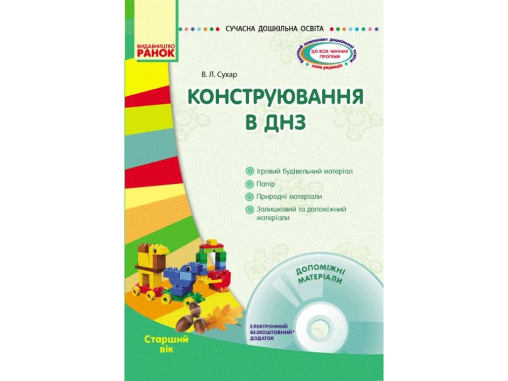 Посібник "Конструювання в ДНЗ. Старший вік", В. Л. Сухар, Ранок