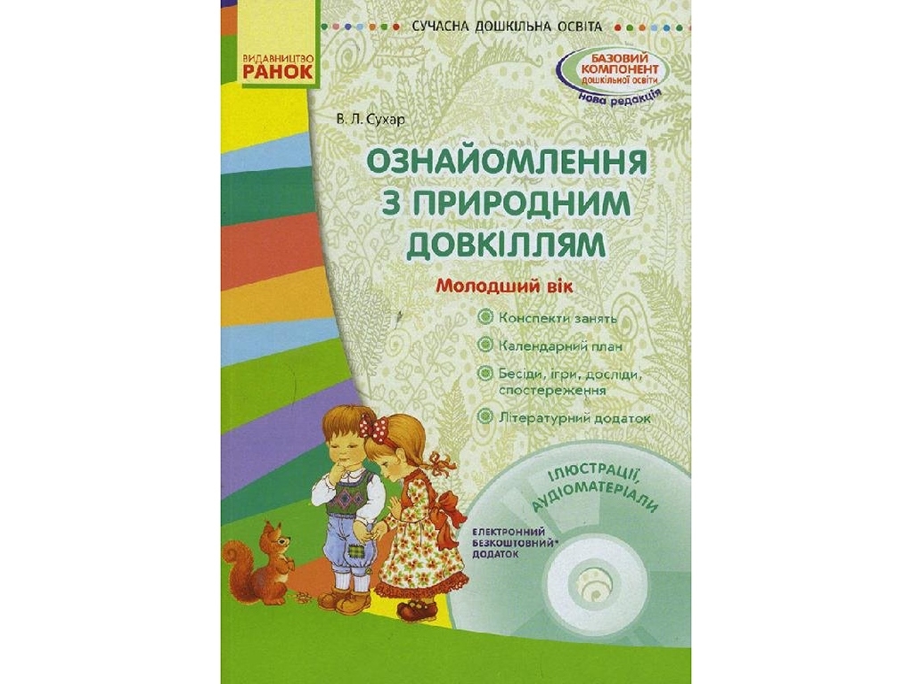 Посібник "Ознайомлення з природним довкіллям. Молодший дошкільний вік", В. Л. Сухар, Ранок