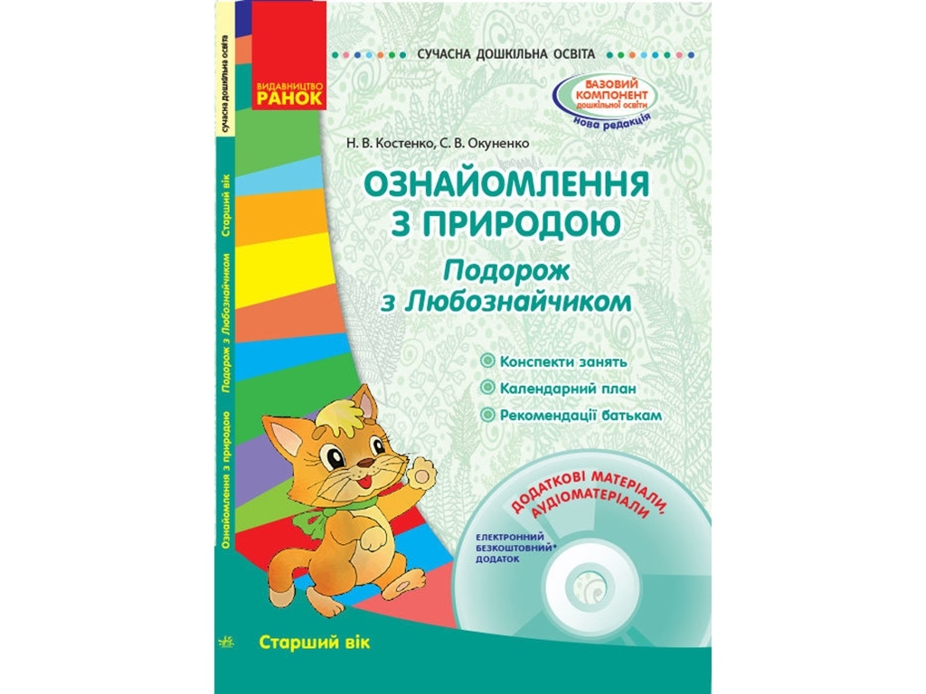 Посібник "Ознайомлення з природою. Подорож з Любознайчиком. Старший вік", Н. В. Костенко