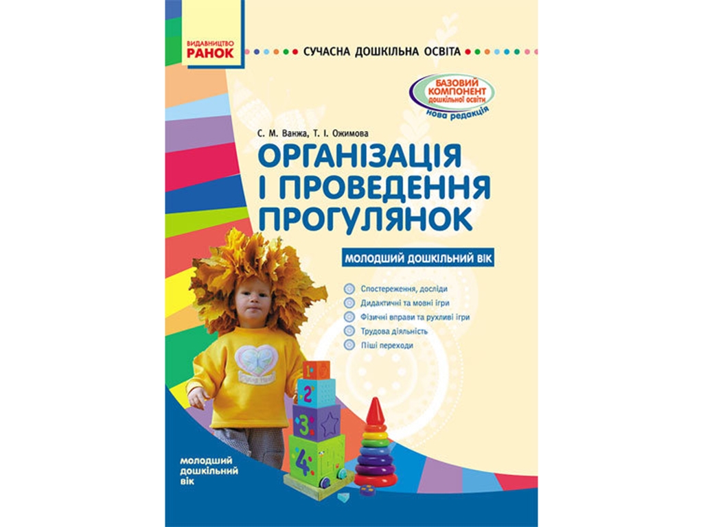 Посібник "Організація і проведення прогулянок. Молодший дошкільний вік", С. М. Ванжа, Ранок