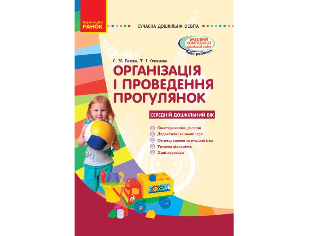 Посібник "Організація і проведення прогулянок. Середній дошкільний вік", С. М. Ванжа, Ранок