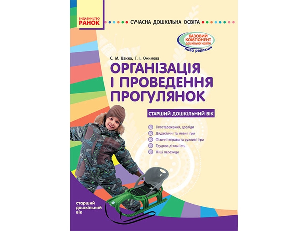 Посібник "Організація і проведення прогулянок. Старший дошкільний вік", С. М. Ванжа, Ранок