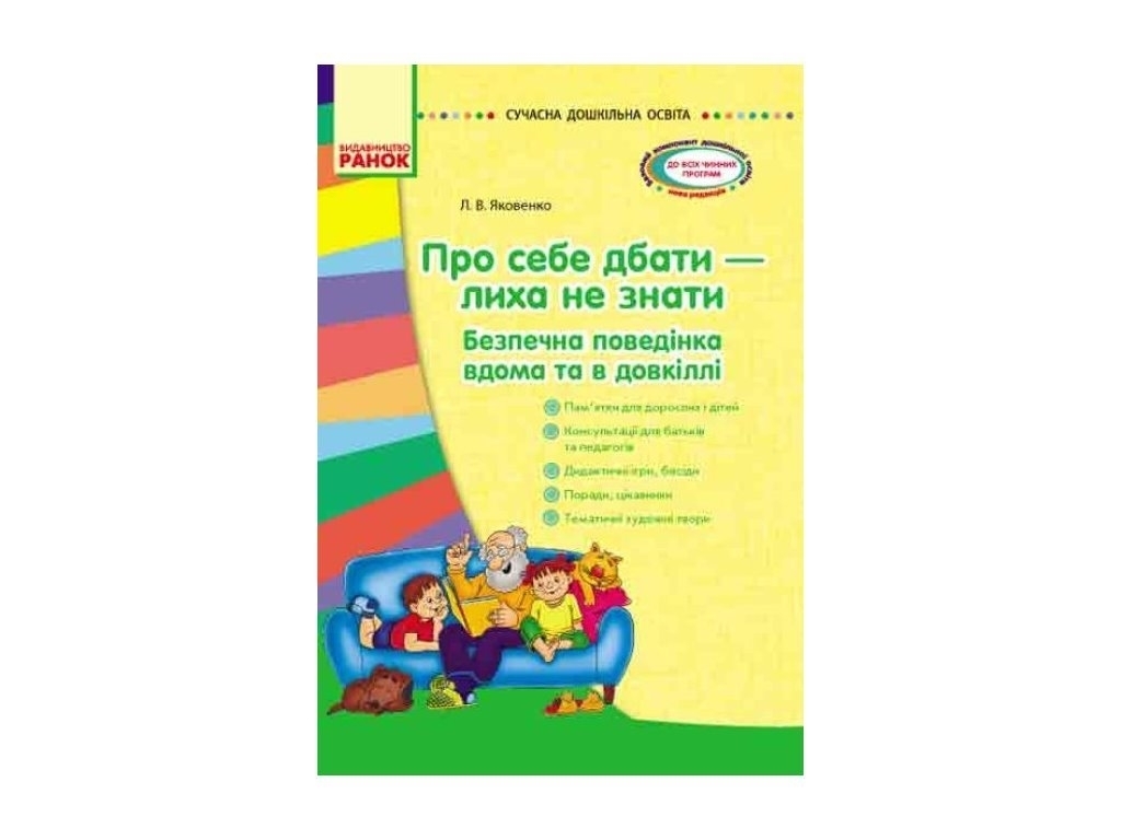Методичний посібник "Про себе дбати — лиха не мати", Л. Яковенко, Ранок