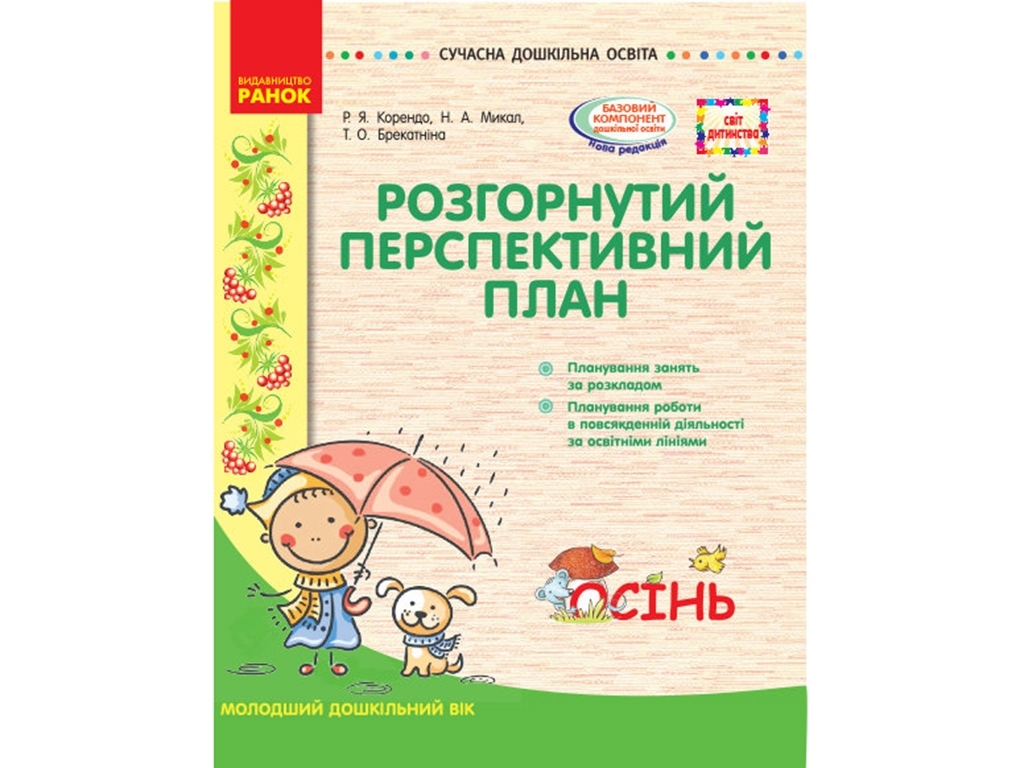 Посібник "Розгорнутий перспективний план. Молодший вік. Осінь", Р. Я. Коренд, Ранок