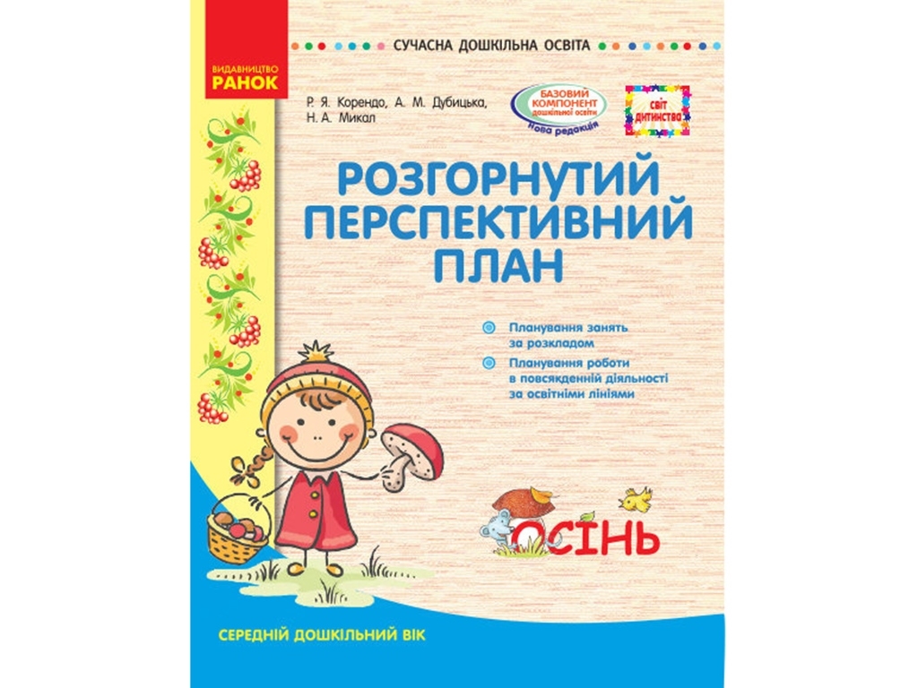 Посібник "Розгорнутий перспективний план. Середній вік. Осінь", Р. Я. Коренд, Ранок
