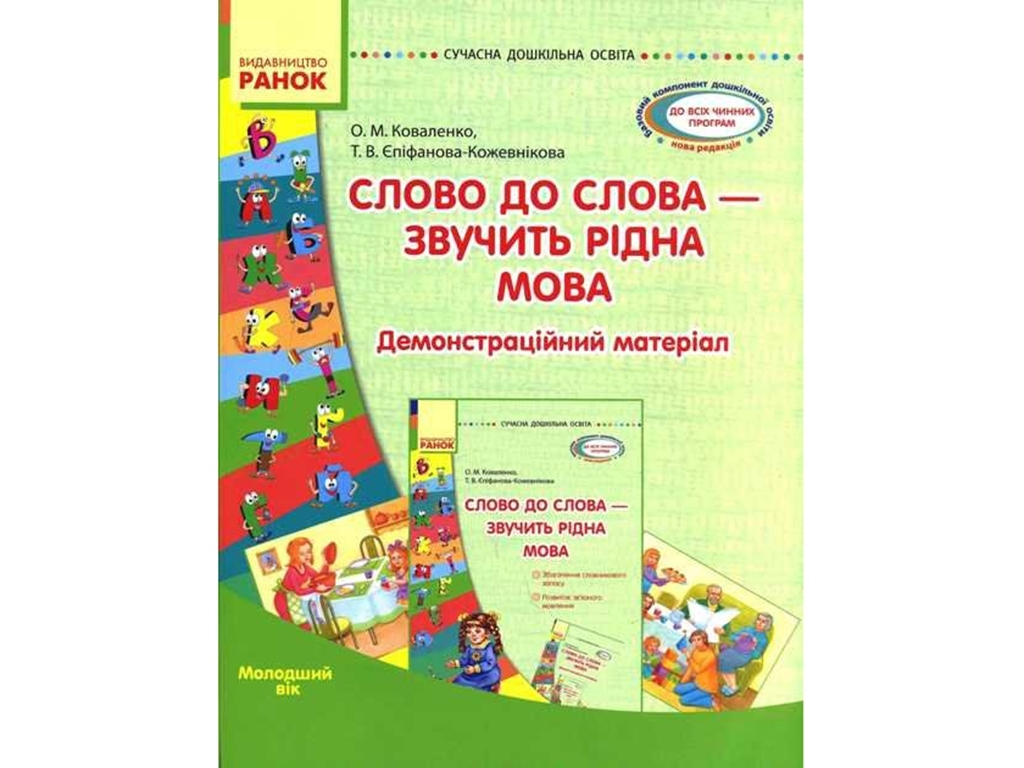 Посібник "Слово до слова — звучить рідна мова", О. М. Коваленко, Ранок