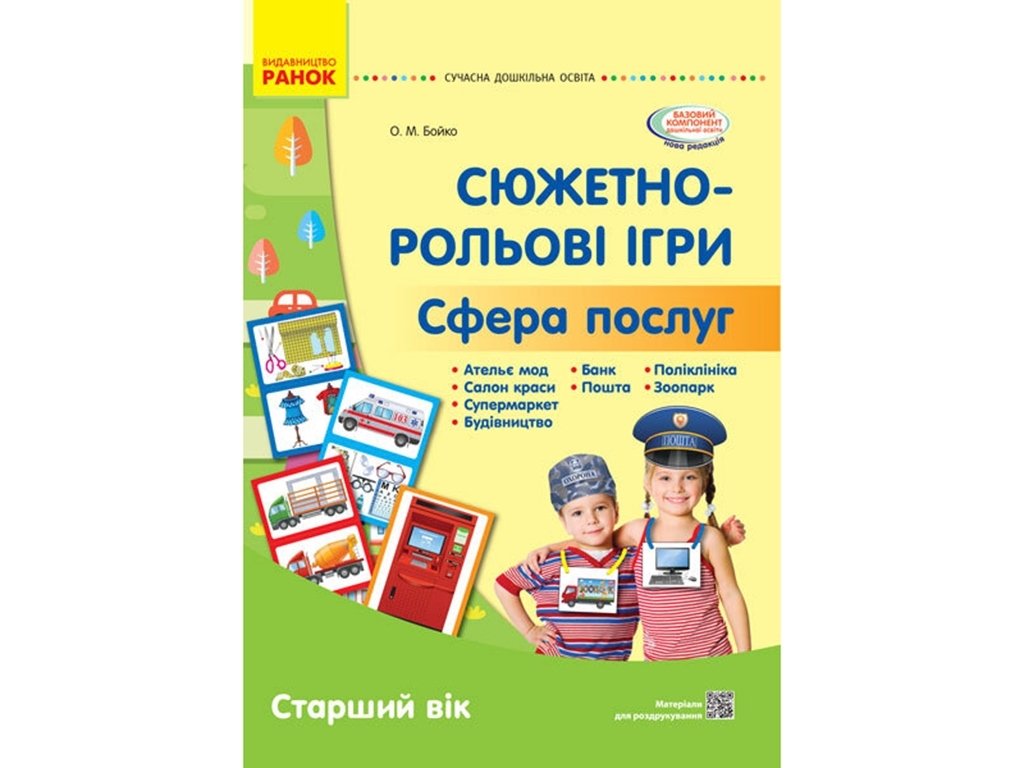 Посібник "Сюжетно-рольові ігри. Сфера послуг. Наочний матеріал. Старший вік", О. М. Бойко, Ранок