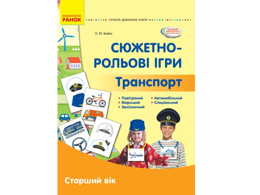 Посібник "Сюжетно-рольові ігри. Транспорт. Демонстраційний матеріал. Старший вік", Ранок