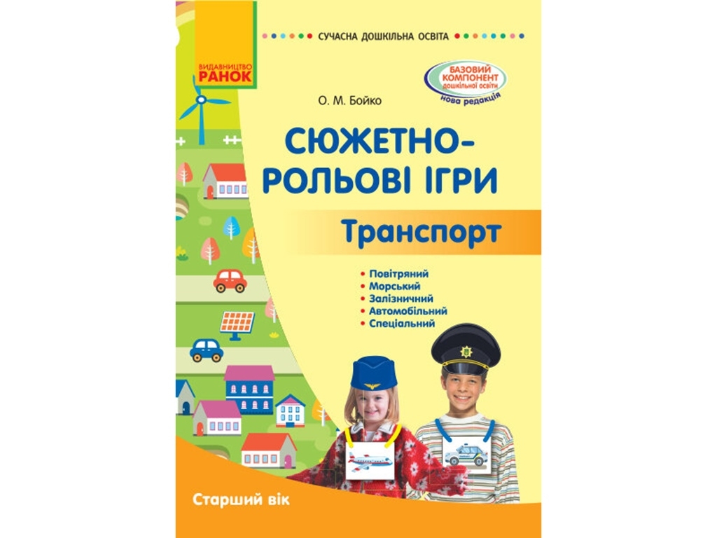 Посібник "Сюжетно-рольові ігри. Транспорт. Старший вік", О. М. Бойко, Ранок