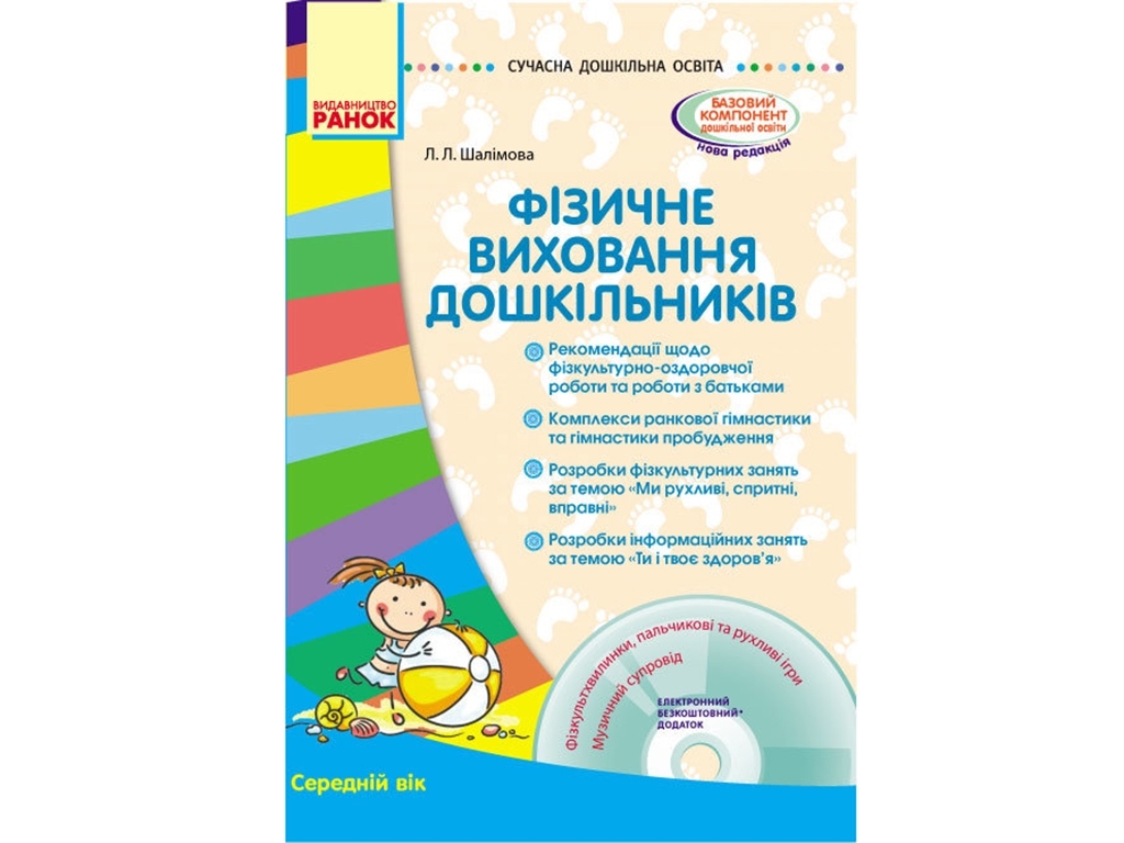 Посібник "Фізичне виховання дошкільників. Середній вік", Л. Л. Шалімова, Ранок