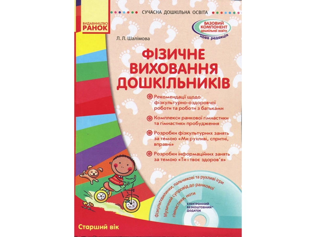Посібник "Фізичне виховання дошкільників. Старший вік", Л. Л. Шалімова, Ранок