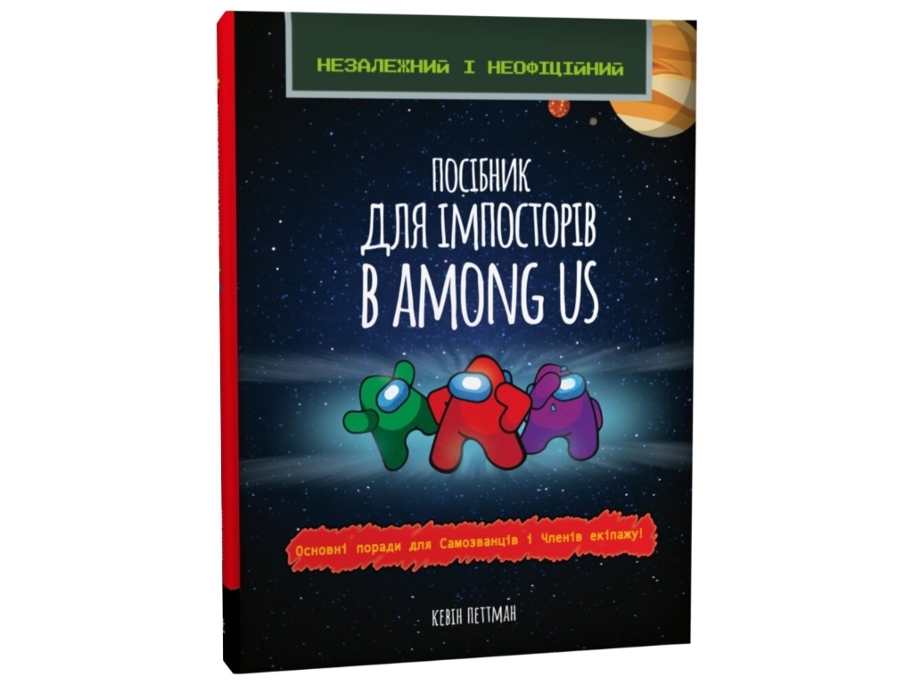 Посібник "Посібник для імпосторів в Among Us", 5+, К. Петтман, Зірка